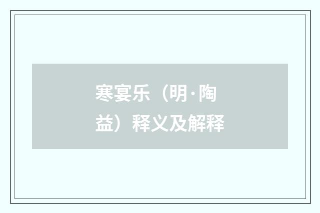 寒宴乐（明·陶益）释义及解释