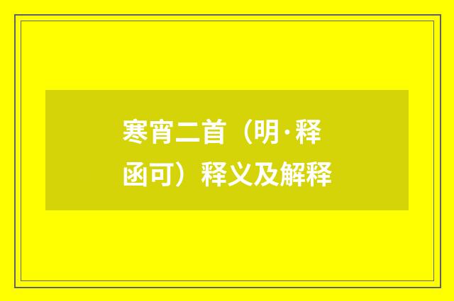 寒宵二首（明·释函可）释义及解释
