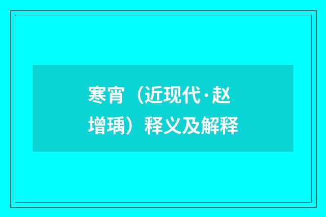 寒宵（近现代·赵增瑀）释义及解释