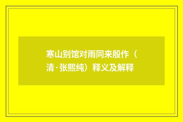 寒山别馆对雨同来殷作（清·张熙纯）释义及解释
