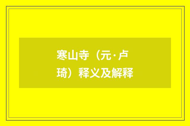 寒山寺（元·卢琦）释义及解释