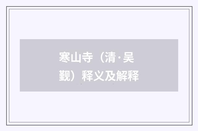 寒山寺（清·吴觐）释义及解释