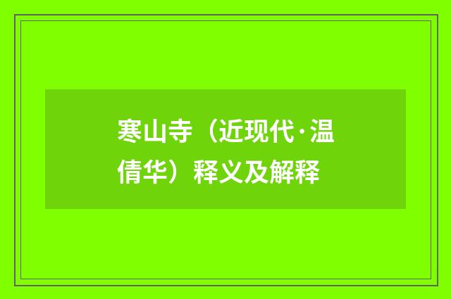 寒山寺（近现代·温倩华）释义及解释