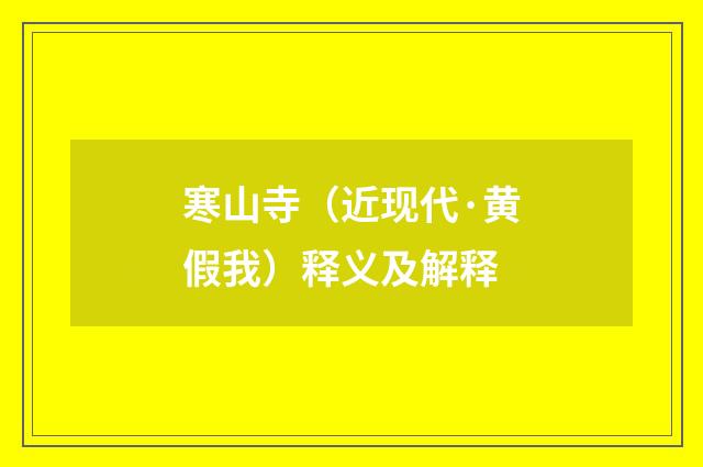 寒山寺（近现代·黄假我）释义及解释