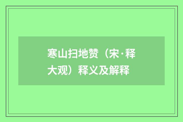 寒山扫地赞（宋·释大观）释义及解释