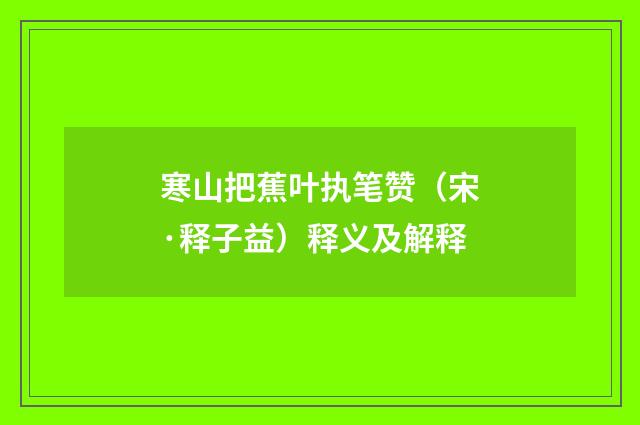 寒山把蕉叶执笔赞（宋·释子益）释义及解释