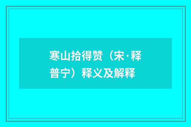 寒山拾得赞（宋·释普宁）释义及解释