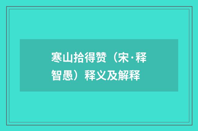 寒山拾得赞（宋·释智愚）释义及解释
