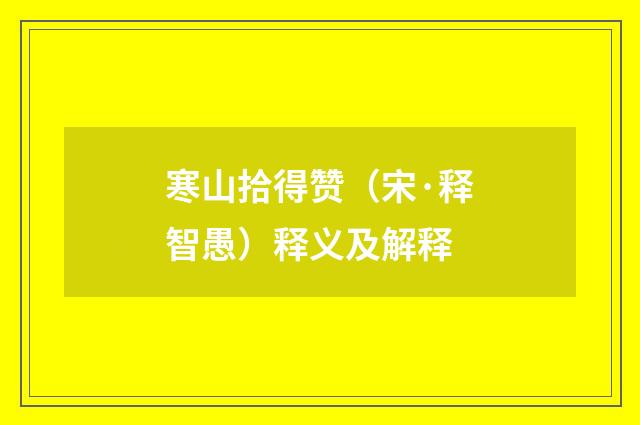 寒山拾得赞（宋·释智愚）释义及解释