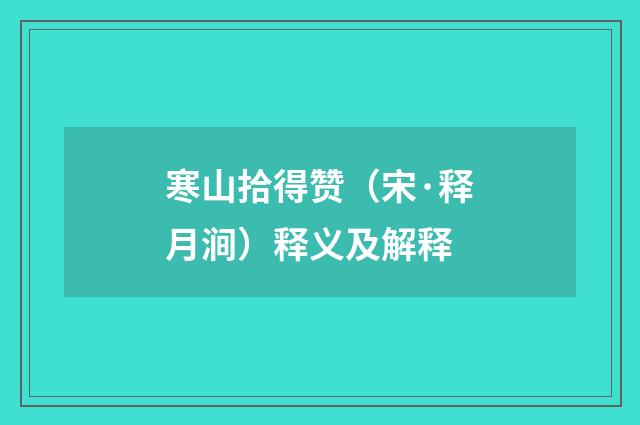 寒山拾得赞（宋·释月涧）释义及解释