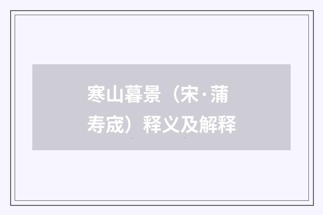寒山暮景（宋·蒲寿宬）释义及解释
