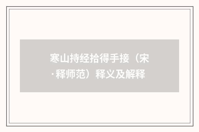 寒山持经拾得手接（宋·释师范）释义及解释