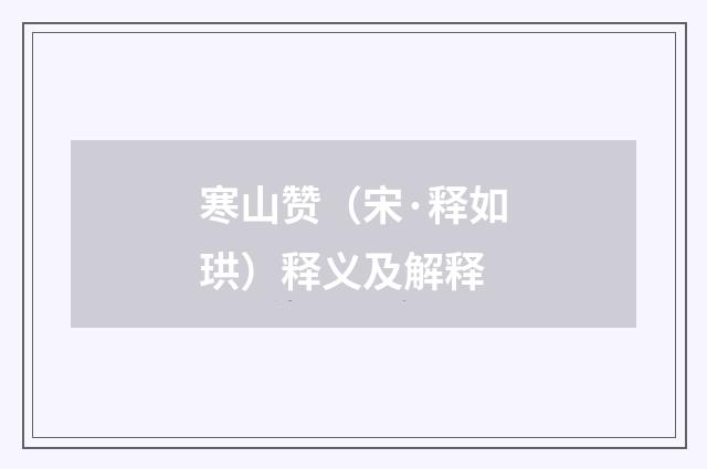 寒山赞（宋·释如珙）释义及解释
