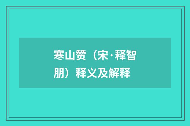 寒山赞（宋·释智朋）释义及解释
