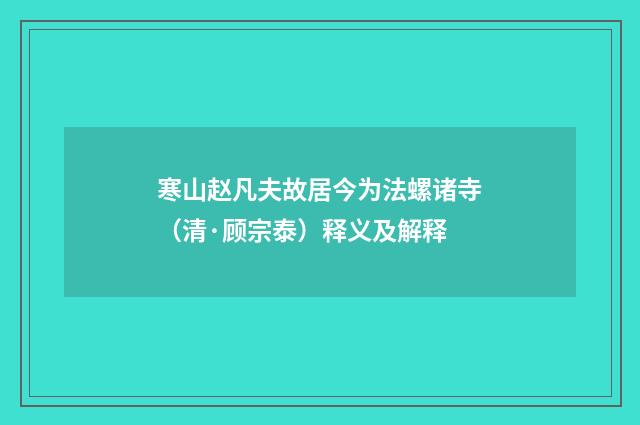 寒山赵凡夫故居今为法螺诸寺（清·顾宗泰）释义及解释