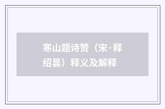 寒山题诗赞（宋·释绍昙）释义及解释