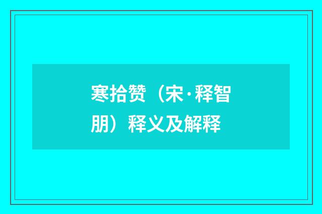 寒拾赞（宋·释智朋）释义及解释