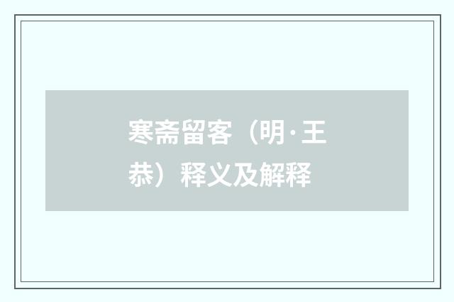 寒斋留客（明·王恭）释义及解释
