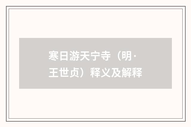 寒日游天宁寺（明·王世贞）释义及解释