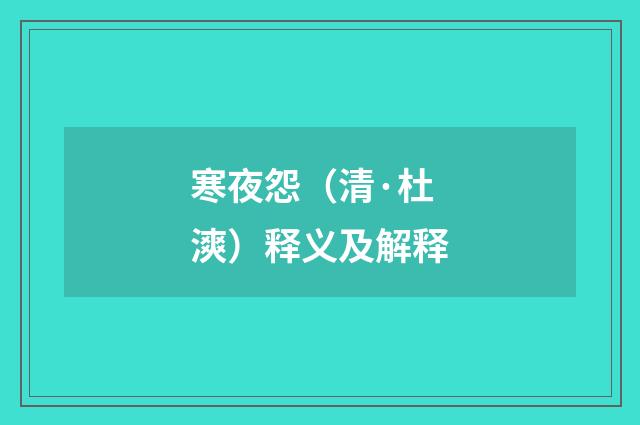 寒夜怨（清·杜漺）释义及解释