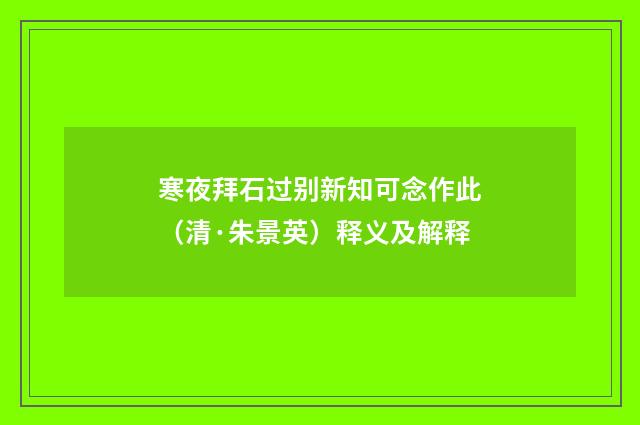 寒夜拜石过别新知可念作此（清·朱景英）释义及解释