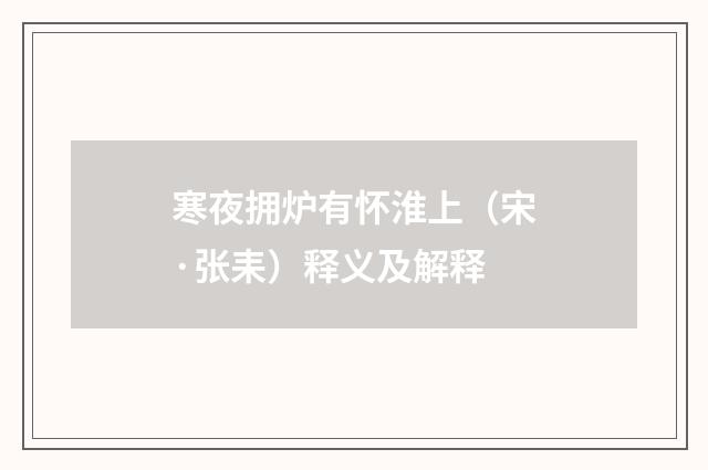 寒夜拥炉有怀淮上（宋·张耒）释义及解释