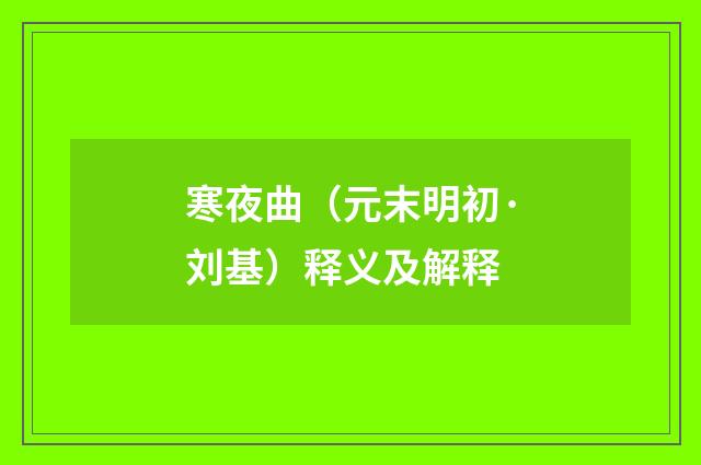 寒夜曲（元末明初·刘基）释义及解释