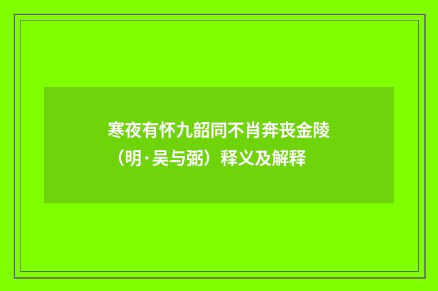 寒夜有怀九韶同不肖奔丧金陵（明·吴与弼）释义及解释