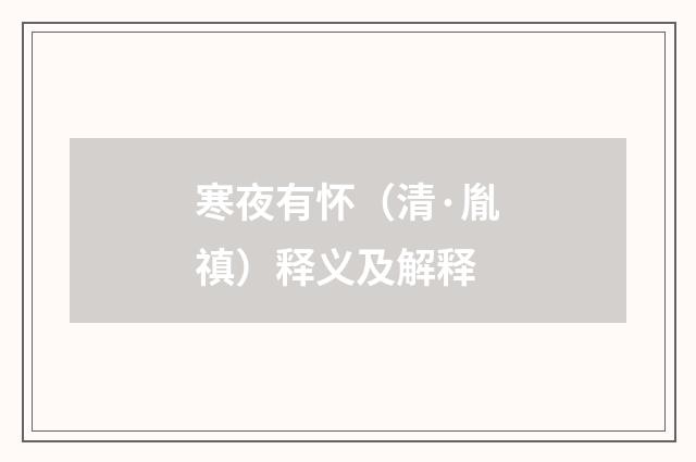 寒夜有怀（清·胤禛）释义及解释