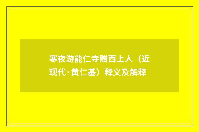 寒夜游能仁寺赠西上人（近现代·黄仁基）释义及解释