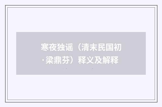 寒夜独谣（清末民国初·梁鼎芬）释义及解释