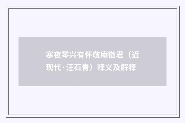 寒夜琴兴有怀敬庵徵君（近现代·汪石青）释义及解释