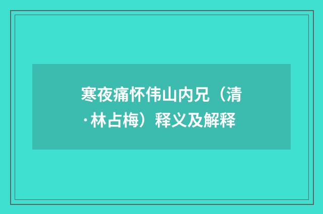 寒夜痛怀伟山内兄（清·林占梅）释义及解释