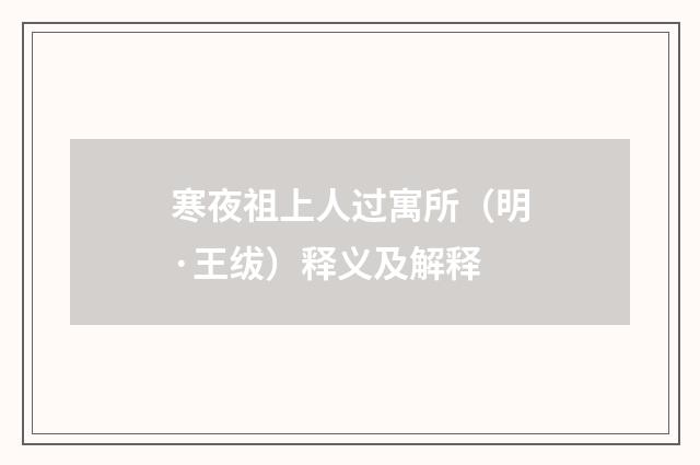 寒夜祖上人过寓所（明·王绂）释义及解释