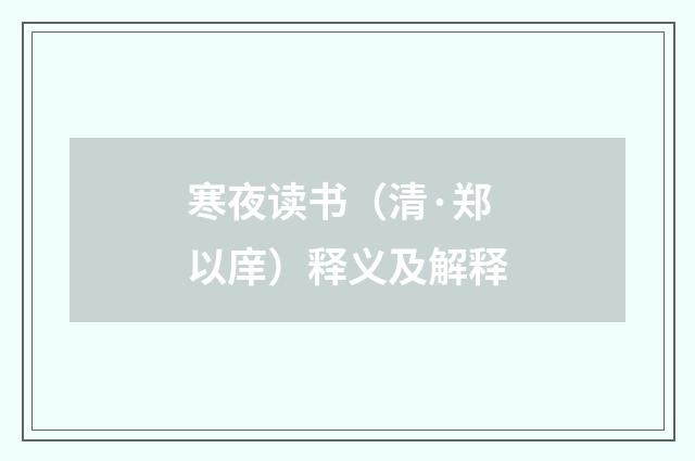 寒夜读书（清·郑以庠）释义及解释