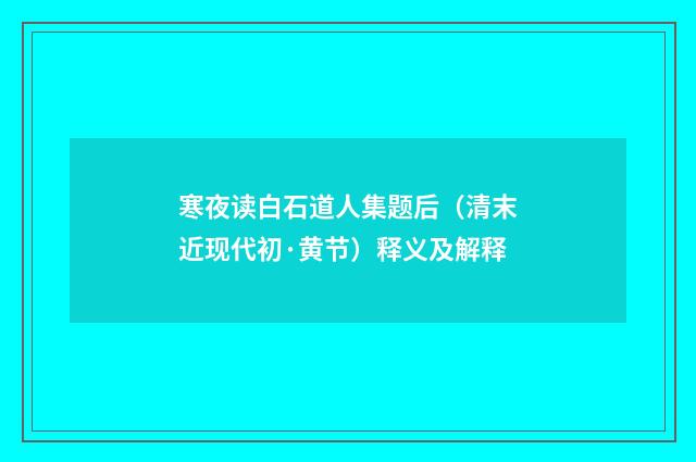 寒夜读白石道人集题后（清末近现代初·黄节）释义及解释