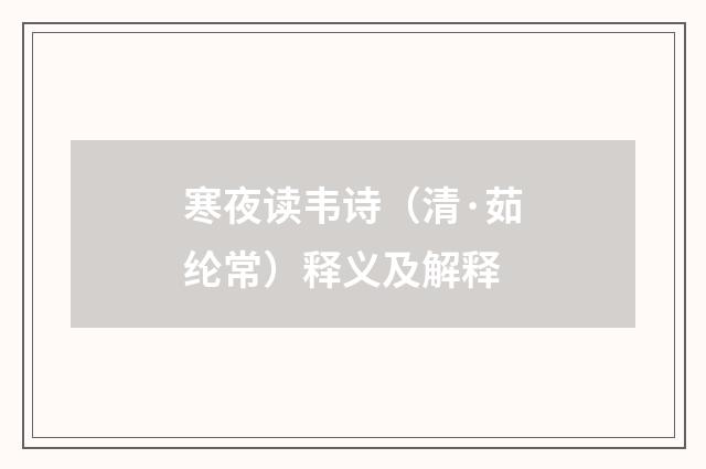 寒夜读韦诗（清·茹纶常）释义及解释