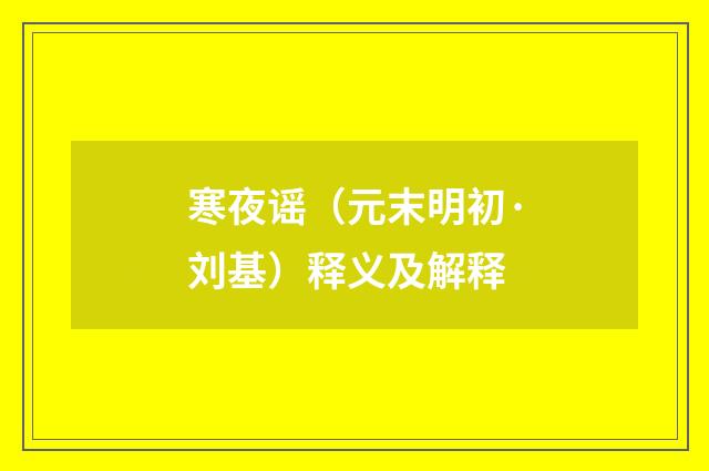 寒夜谣（元末明初·刘基）释义及解释