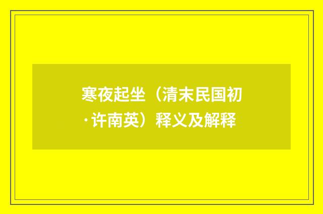 寒夜起坐（清末民国初·许南英）释义及解释