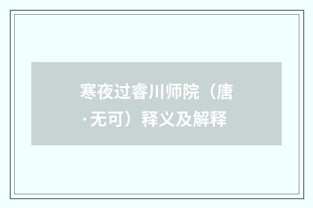 寒夜过睿川师院（唐·无可）释义及解释