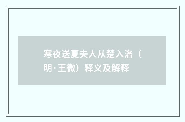 寒夜送夏夫人从楚入洛（明·王微）释义及解释