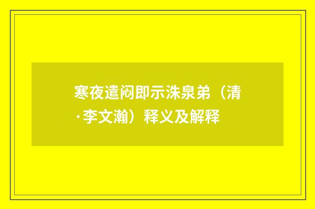 寒夜遣闷即示洙泉弟（清·李文瀚）释义及解释