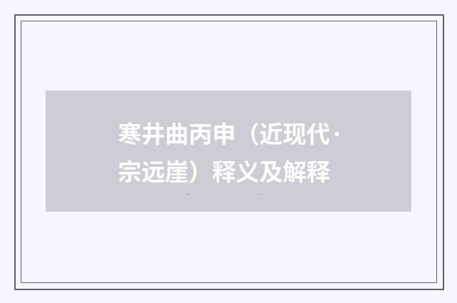 寒井曲丙申（近现代·宗远崖）释义及解释