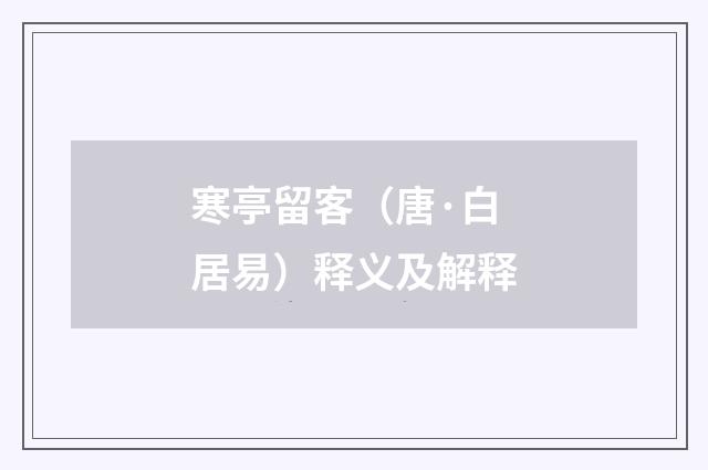 寒亭留客（唐·白居易）释义及解释