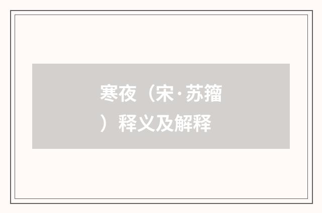 寒夜（宋·苏籀）释义及解释
