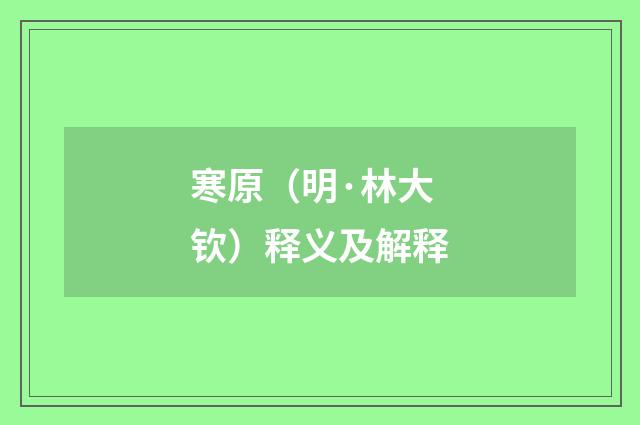 寒原（明·林大钦）释义及解释