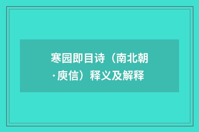 寒园即目诗（南北朝·庾信）释义及解释