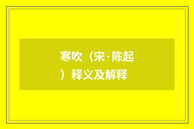 寒吹（宋·陈起）释义及解释