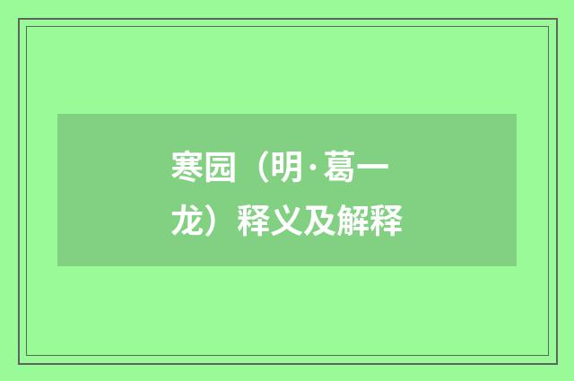 寒园（明·葛一龙）释义及解释