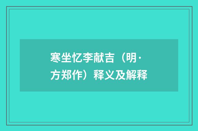 寒坐忆李献吉（明·方郑作）释义及解释